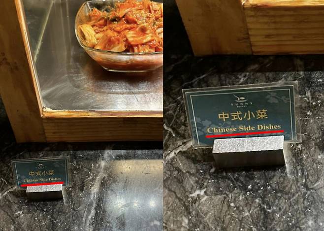 대만 한 호텔 조식 코너에서 김치를 중국 반찬으로 표기하고 있다. /사진=서경덕 교수