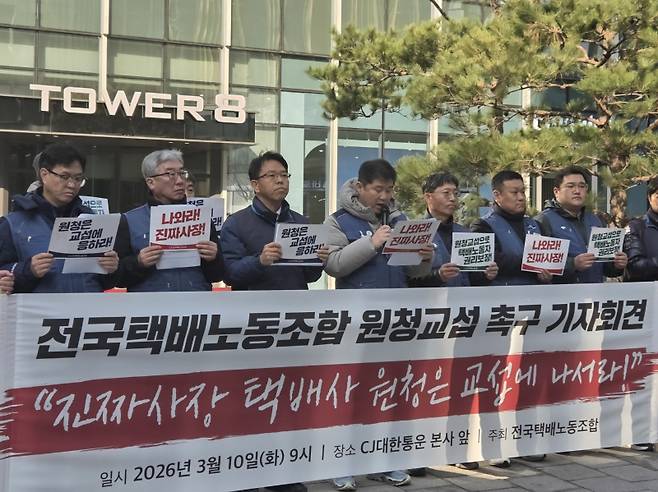 전국택배노동조합 관계자들이 지난 10일 CJ대한통운 본사 앞에서 원청 교섭을 촉구하는 기자회견을 진행하고 있다. 연합뉴스