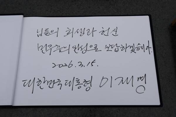 이재명 대통령이 15일 경남 창원시 마산회원구 국립 3·15 민주 묘지 참배를 마친 뒤 작성한 방명록. /연합뉴스