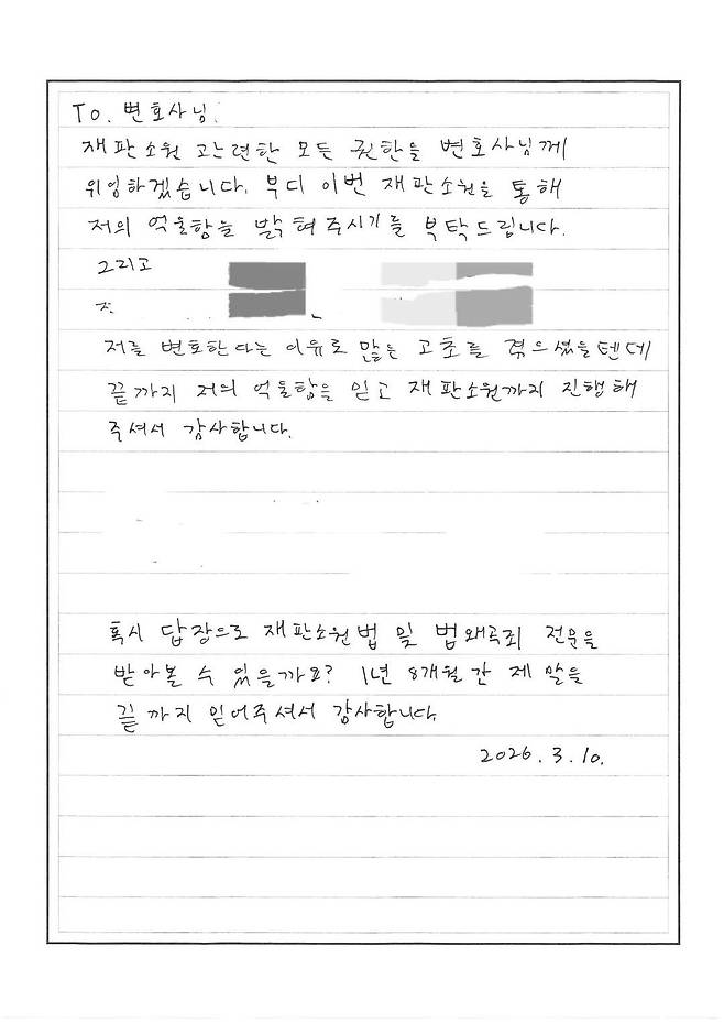 김소연 변호사가 지난 12일 공개한 유튜버 구제역의 손편지. ″재판소원을 통해 억울함을 밝혀달라″고 써 있다. 사진 김 변호사 페이스북