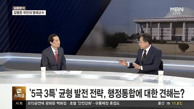 김병준 국민대 명예교수가 오늘(15일) ‘MBN 정운갑의 집중분석(시사스페셜)’에 출연해 정부의 ‘5극3특’ 정책에 대한 자신의 생각을 밝히고 있다. / 사진=MBN