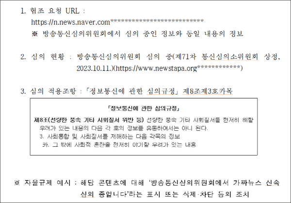 ▲ 미디어오늘이 입수한 류희림 체제 방심위가 포털에 보냈던 공문. 자료=이정문 의원실