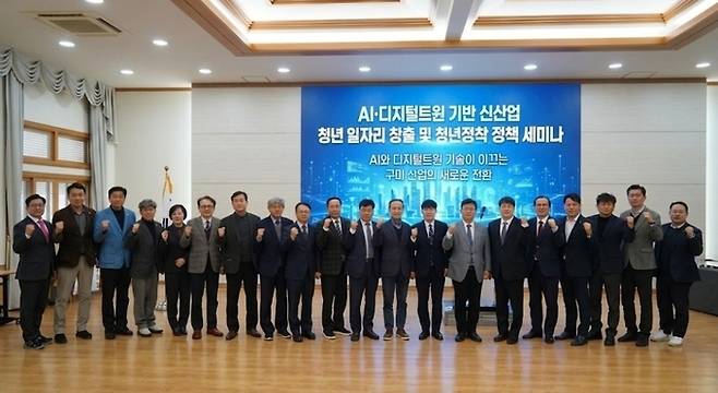 ▲ 구미시가 개최한 'AI·디지털트윈 기반 신산업 청년일자리 창출' 정책세미나에 참석한 내빈들이 기념사진을 찍고 있다.