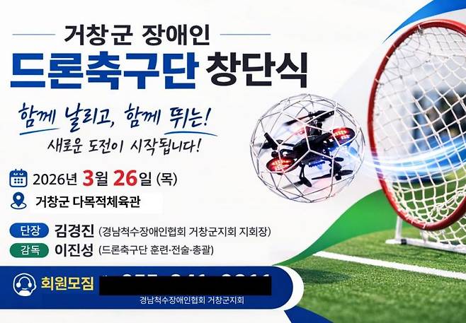 거창군, 장애인 드론축구단-창단식 포스터