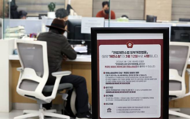 서울 종로구 헌법재판소 민원실에 헌법재판소법 일부개정법률(재판소원) 안내문이 비치되어 있다./뉴스1