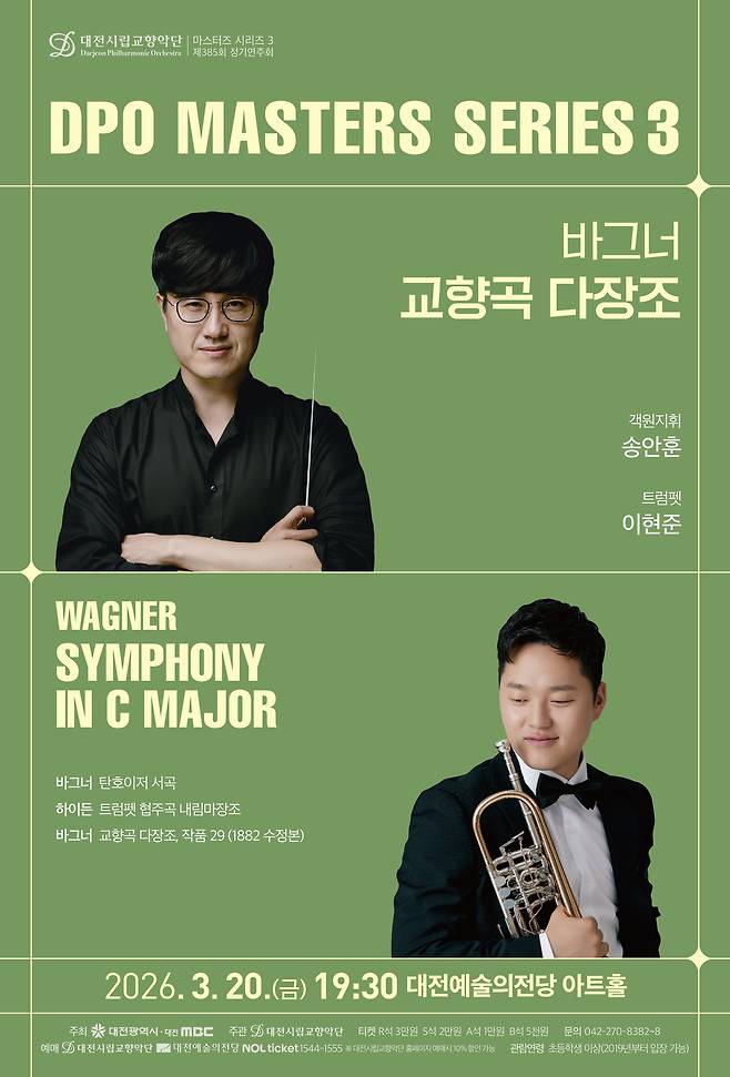 대전시립교향악단은 오는 20일 오후 7시 30분 대전예술의전당 아트홀에서 마스터즈시리즈 3 '바그너 교향곡 다장조'를 공연한다. 사진은 공연 포스터. 대전시립교향악단 제공