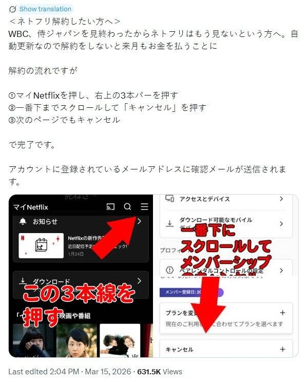 엑스(X)에는 WBC 시청 후 넷플릭스 해지 방법을 안내하는 게시글까지 확산하고 있다. 사진=엑스(X) 갈무리