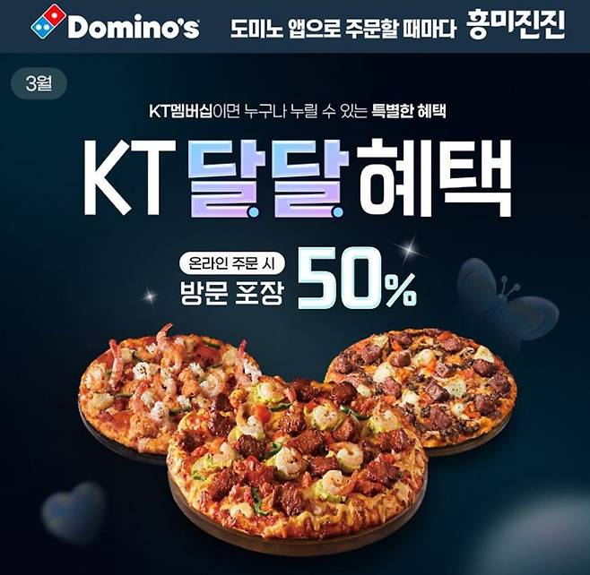 'KT 달달혜택' 홍보 포스터. 도미노피자 제공