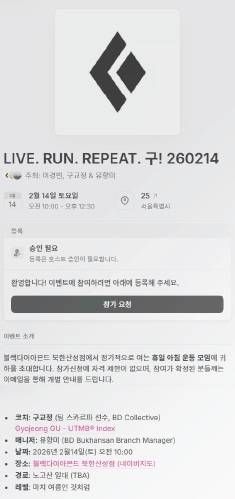 블랙다이아몬드가 주최하는 트레일러닝 모임 공지는 인터넷 모임 공고 사이트인 '루마Luma'의 블랙다이아몬드 페이지에서 접할 수 있다.