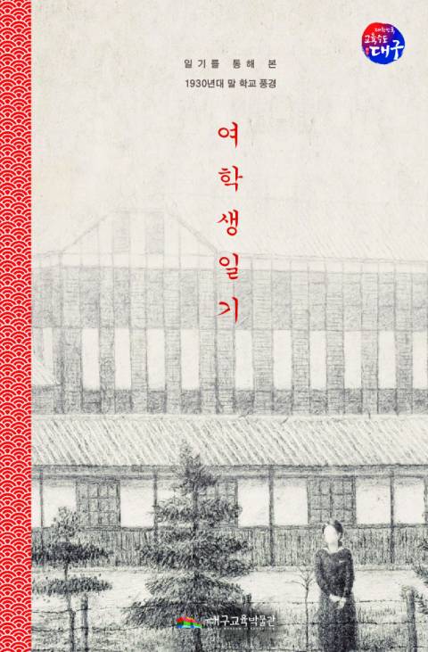 여학생일기 번역본. 대구시교육청 제공