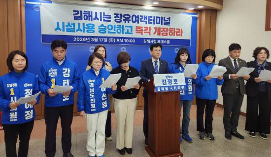 김정호 국회의원과 오는 6월 지방선거 시도의원 출마예정자들이 17일 시청 프레스센터에서 장유여객터미널을 조속히 개장하라는 기자회견을 열고 있다.