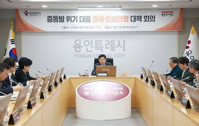이상일 용인특례시장이 지난 16일 중동발 위기대응 경제·민생안정 대책회의를 열었다. 용인시 제공