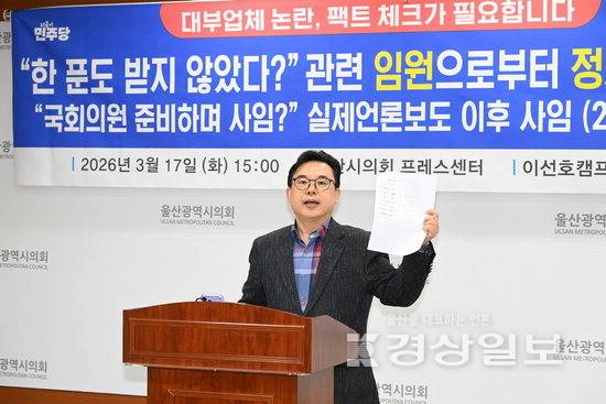 ▲ 17일 이선호캠프 울산시장선거 후보자 검증센터는 시의회 프레스센터에서 기자회견을 열고 "토론회에서 김상욱 의원의 대부업체 관련 발언은 명백한 허위사실로 의심된다"며 김 의원에게 해명을 요구했다. 시의회 제공