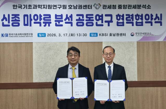 이성수 한국기초과학지원연구원 호남권센터장(왼쪽)과 곽재석 관세청 중앙관세분석소장이 17일 마약 관련 업무협약을 체결한 뒤 기념촬영했다.(사진=KBSI)