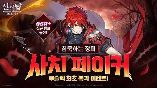 ‘신의 탑:새로운 세계’