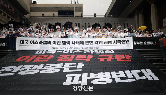 18일 서울 종로구 세종문화회관 계단에서 열린 ‘미국·이스라엘의 이란 침략 사태에 관한 각계 공동시국선언 발표 기자회견’에서 참석자들이 전쟁중단과 호르무즈 파병 거부를 촉구하고 있다. 정지윤 선임기자