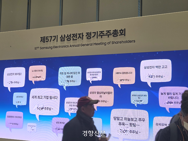 18일 수원 영통구 수원컨벤션센터에서 열린 삼성전자 주주총회에 주주들의 응원글이 담긴 화면이 표시돼 있다. 김경민 기자