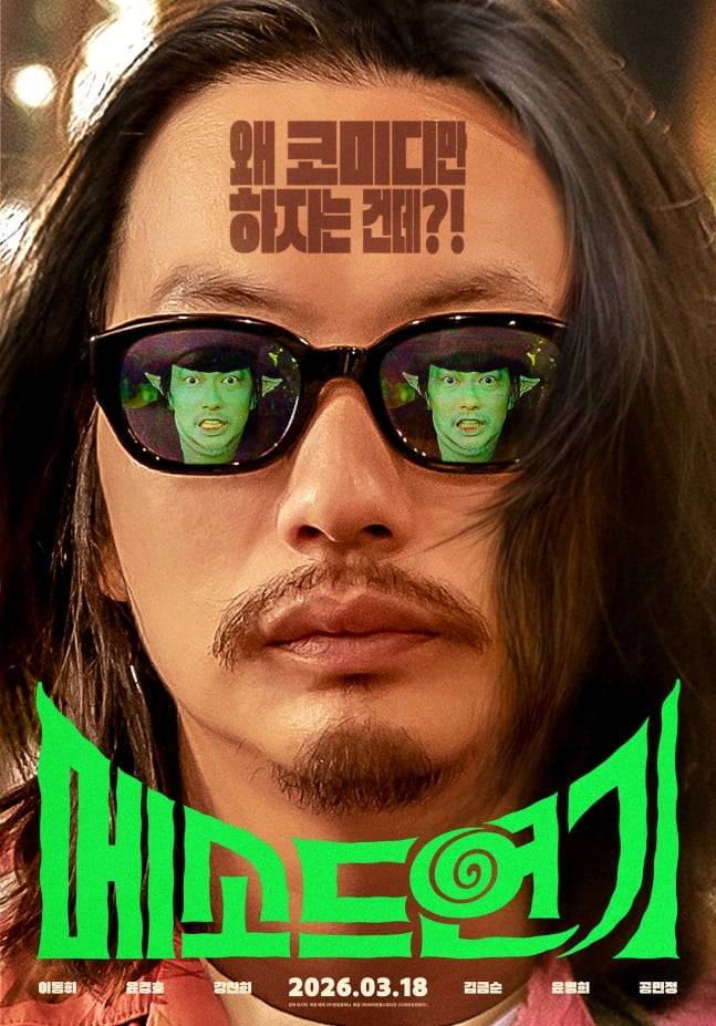 영화 '메소드연기' 포스터 / 사진=런업컴퍼니, (주)바이포엠스튜디오 제공