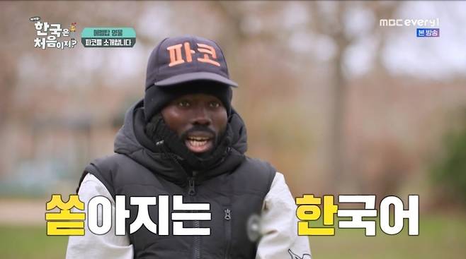 뛰어난 한국어를 선보이는 파코의 모습. 사진 = MBC Every1 '어서와~한국은 처음이지?' 캡처
