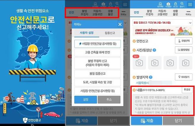 안전신문고 신고 방법 / 출처=IT동아