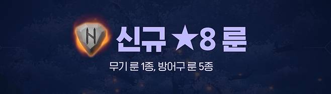 신규 ★8 룬
