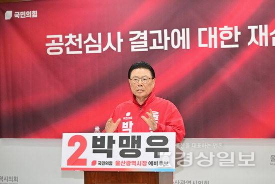 ▲ 국민의힘 박맹우 울산시장 예비후보는 19일 울산시의회 프레스센터에서 기자회견을 열고 "경선 기회조차 주지 않은 투명치 못한 이번 컷오프는 납득하기 어렵다"며 "심사 과정에서 어떤 불의가 개입됐는지 끝까지 파헤치겠다"고 밝혔다. 시의회 제공