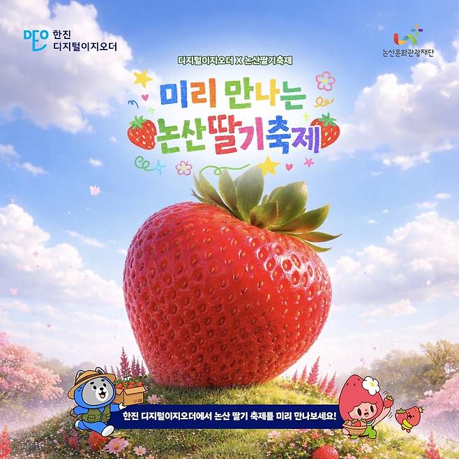 한진 디지털 이지오더, 논산딸기축제 전용관 오픈. (한진 제공)