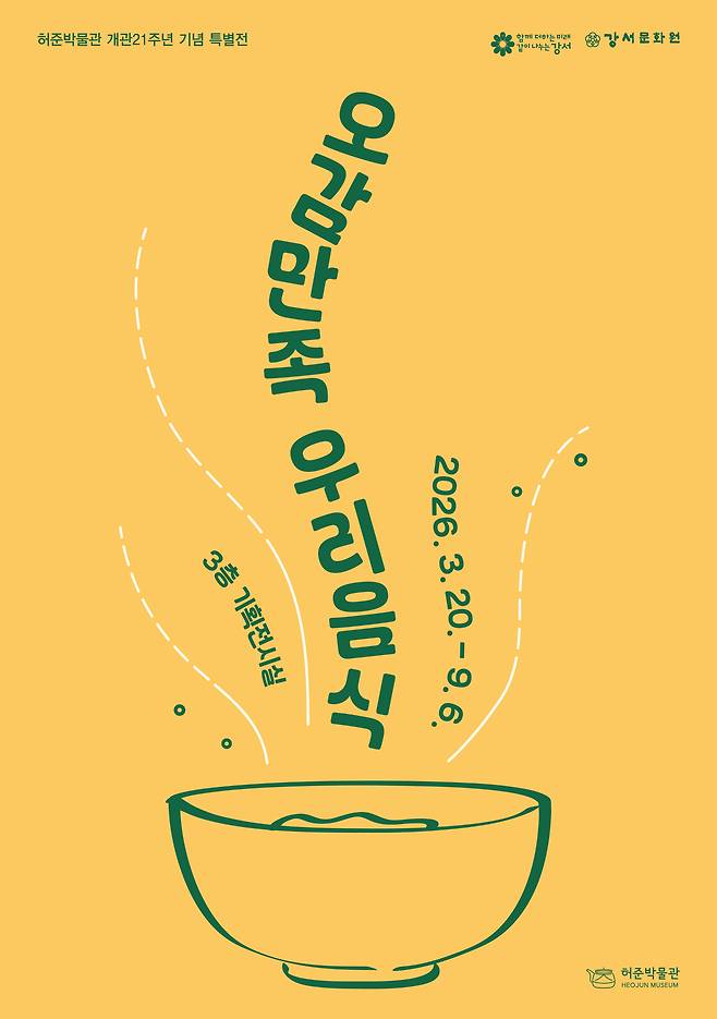 '오감 만족 우리음식' 포스터(허준박물관 제공)