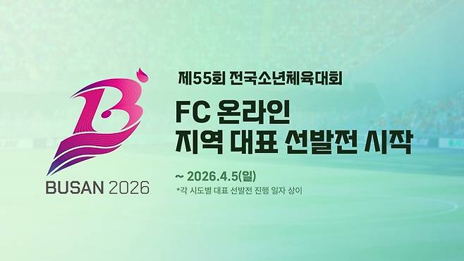 제55회 전국소년체육대회(이하 전국소년체전) 최초 e스포츠 정식종목인 FC온라인 지역 대표 선발전을 실시한다. 사진 | 넥슨