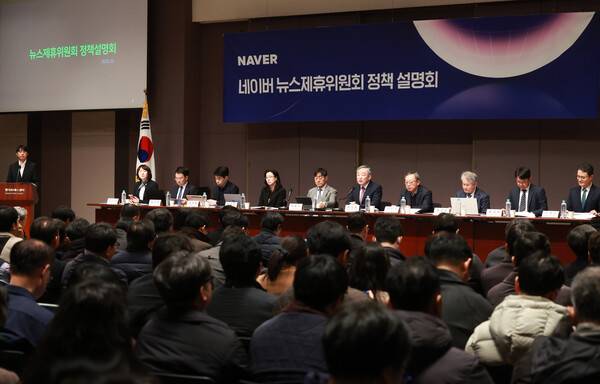 ▲ 네이버가 지난 2월20일 서울 중구 프레스센터에서 네이버 뉴스제휴위원회 정책 설명회를 진행했다. ⓒ연합뉴스