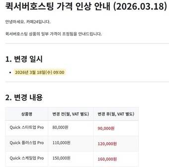 카페24 퀵서버호스팅 가격 인상 안내