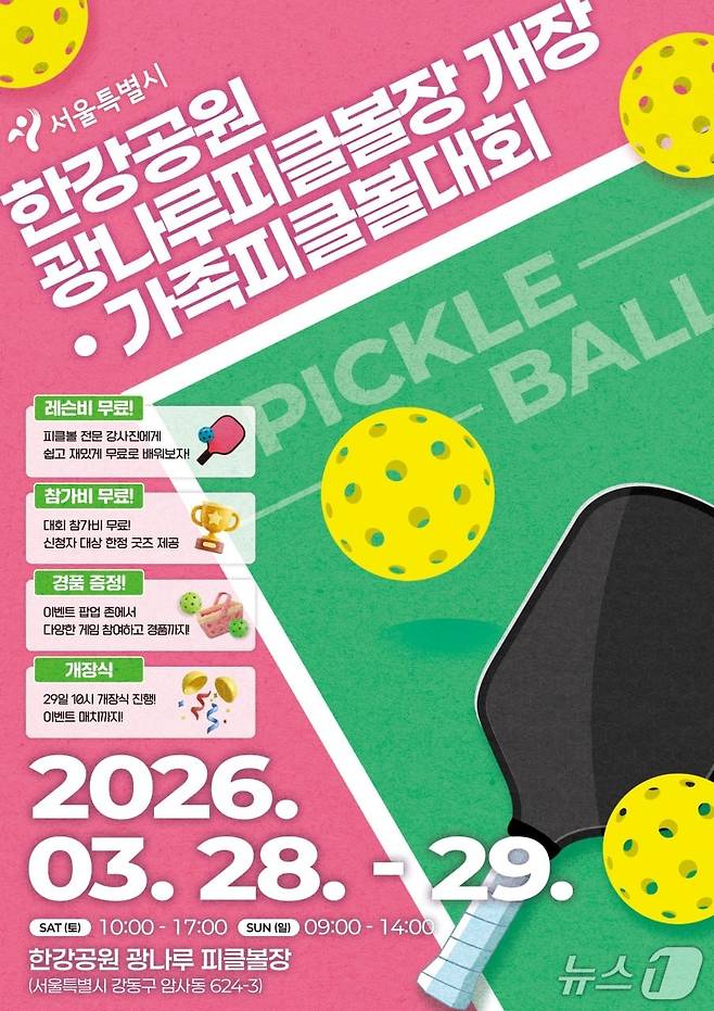 피클볼대회 포스터.(서울시 제공)