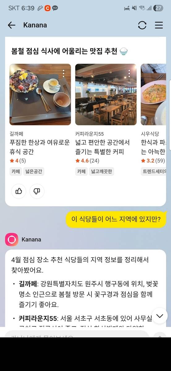 '카나나 인 카카오톡' 대화 화면 캡처 (서울=연합뉴스) 카나나 인 카카오톡 서비스를 이용해 맛집 추천과 관련한 대화 내용.