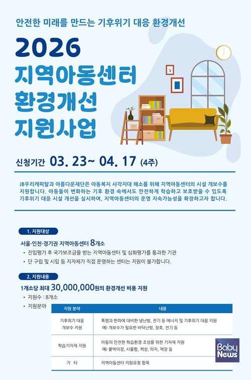 '2026 지역아동센터 환경개선 지원사업' 포스터. ⓒ아름다운재단