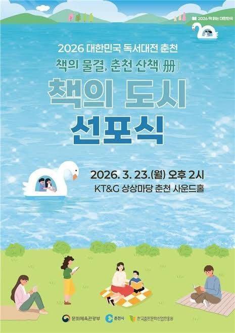 문화체육관광부는 23일 오후 2시 강원 춘천시 KT&G 상상마당 춘천 사운드홀에서 '2026 대한민국 책의 도시' 선포식을 연다고 23일 밝혔다. 사진 문화체육관광부