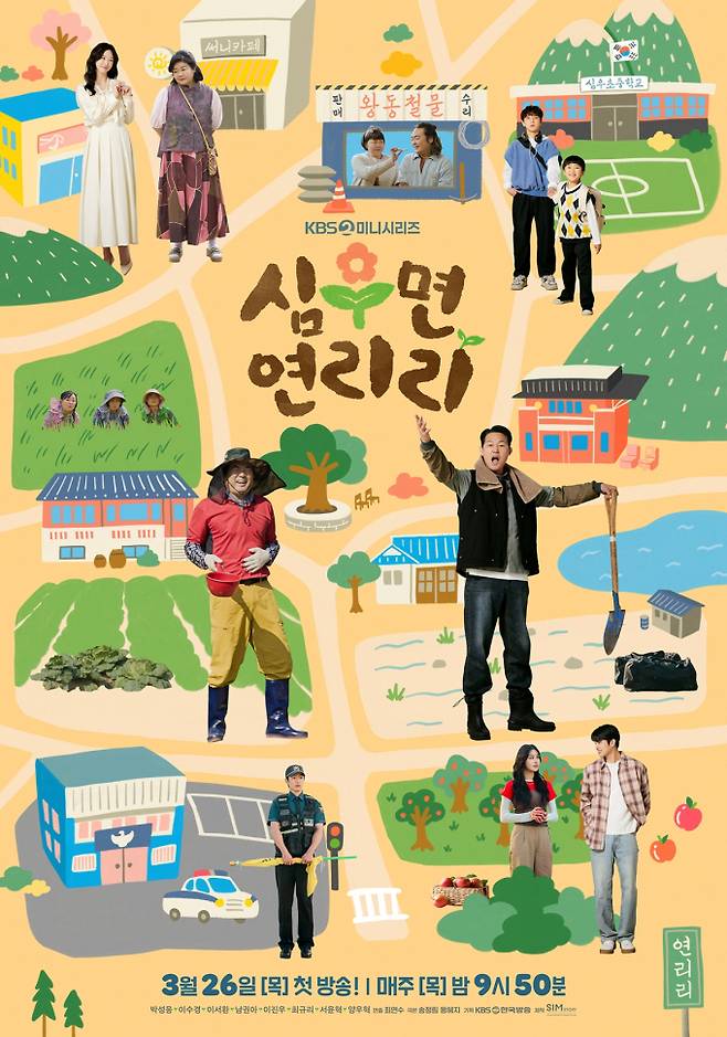 ‘심우면연리리’ 관전포인트 공개 (사진=KBS)