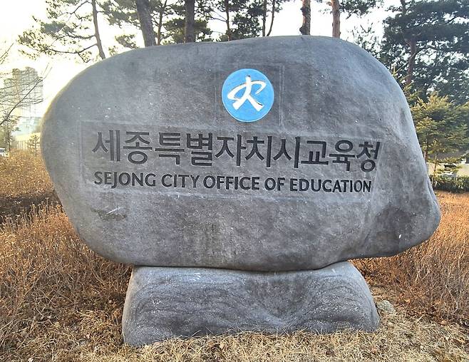 세종시교육청.