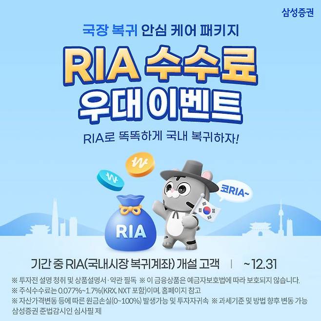 삼성증권은 23일 '국내시장 복귀계좌(RIA) 수수료 우대 이벤트'를 올해 말까지 진행한다고 밝혔다. ⓒ삼성증권