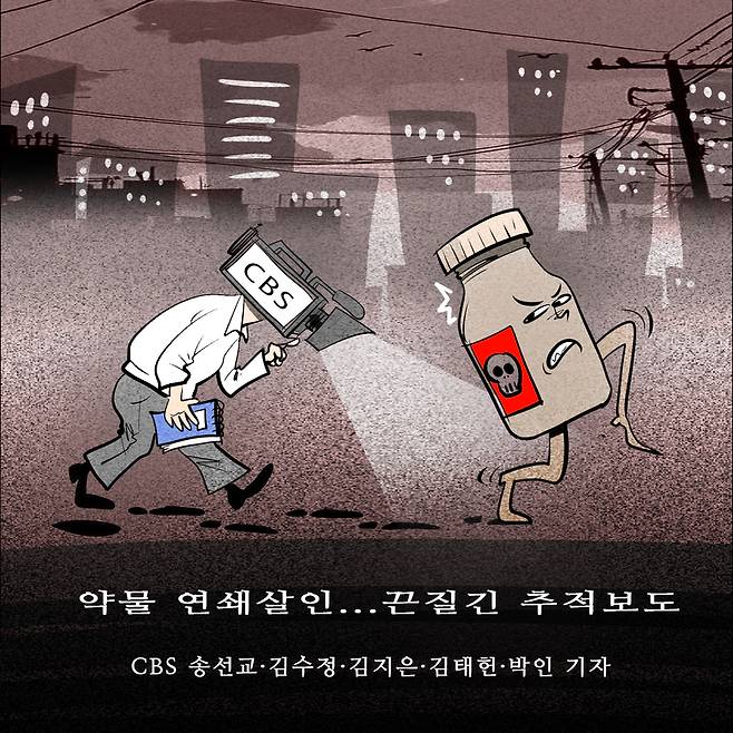 CBS 송선교·김수정·김지은·김태헌·박인 기자 <약물 연쇄살인>