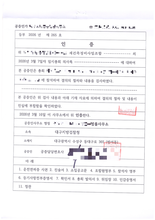 대구 한 재건축 조합에서 명의 도용 의혹이 제기된 가운데 임시총회가 정상적으로 열렸다는 공증서. <조합원 제공>