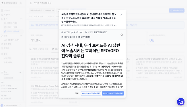 블루닷 인텔리전스에서 생성된 콘텐츠는 별도 작업 없이 CMS로 전송돼 즉시 발행할 수 있다. 블루닷 측은 이를 통해 실무자가 분석 결과를 빠르게 실행으로 전환할 수 있는 환경을 구축했다고 설명했다.