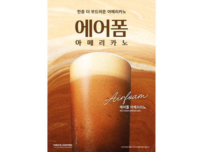 빽다방의 '에어폼 아메리카노'/사진=빽다방
