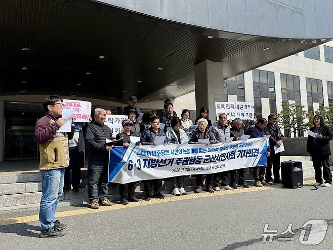 6·3 지방선거 주권행동 군산시민사회가 24일 군산시청 현관 앞에서 기자회견을 갖고 시민의 눈높이에 맞는 검증된 후보를 공천할 것을 촉구하고 있다.2026.3.24 ⓒ 뉴스1 김재수 기자