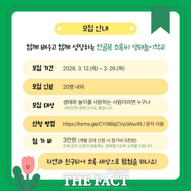 생태놀이학교 활동가 모집 안내문. /강진군