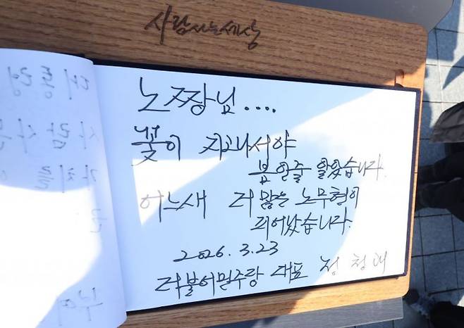 정청래 더불어민주당 대표가 23일 오전 경남 김해시 진영읍 봉하마을 노무현 전 대통령 묘역 참배 후 작성한 방명록. 연합뉴스