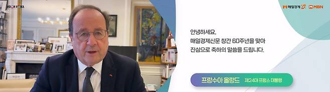 24일 서울 신라호텔에서 열린 매일경제신문 창간 60주년 기념식에서 프랑수아 올랑드 전 프랑스 대통령이 영상 메시지를 통해 축사를 하고 있다. 한주형 기자