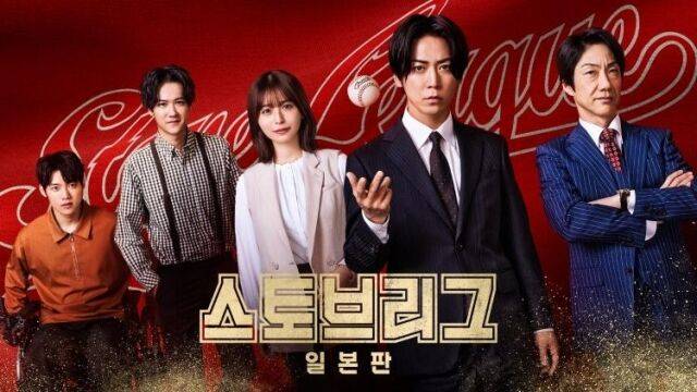 '스토브리그 일본판' / SBS
