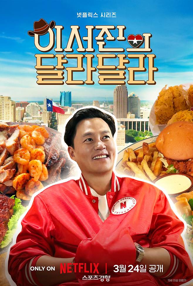 넷플릭스 예능 프로그램 ‘이서진의 달라달라’ 포스터. 넷플릭스 제공