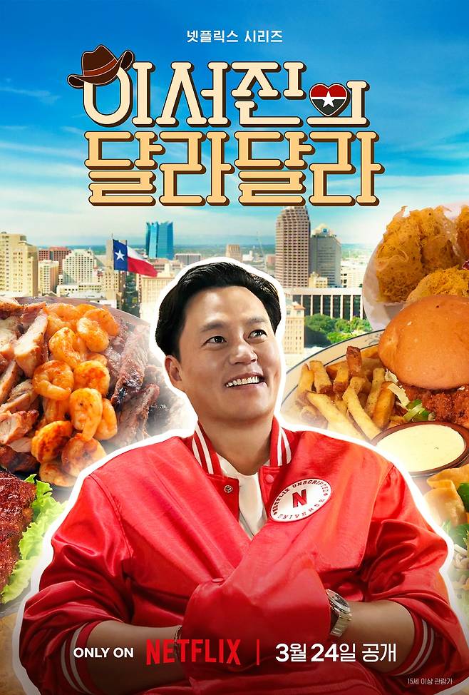 넷플릭스 '이서진의 달라달라' 포스터