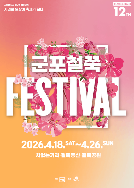 제12회 군포철쭉축제 홍보 포스터. <군포시 제공>